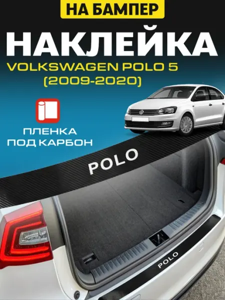 Накладка наклейка на бампер Volkswagen Polo 5 (2009-2020) LIFE RHYTHM