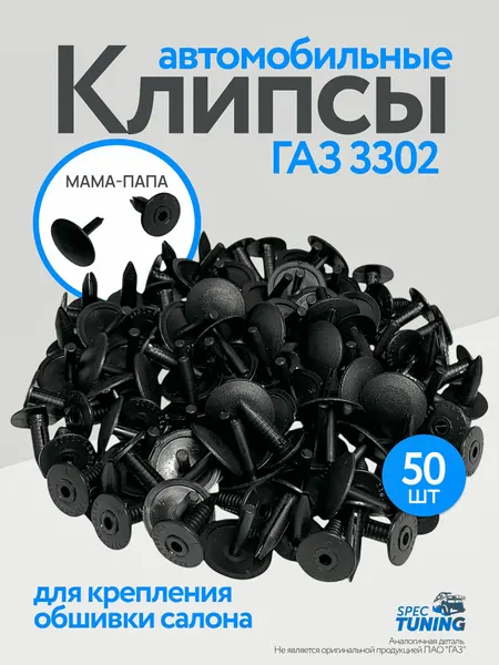 Клипсы крепления обшивки салона, дверей для автомобиля ГАЗ 3302, мама-папа (50 шт)