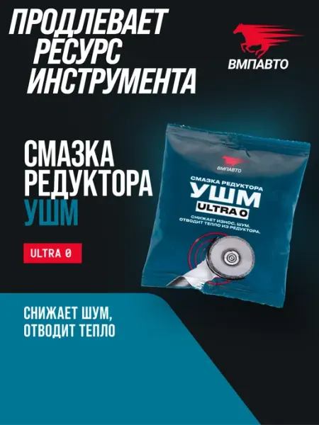 Смазка для электроинструмента Ultra-0, 50г ВМПАВТО