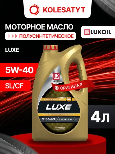 Масло моторное LUKOIL LUXE SYNTHETIC 5W-40 4л Лукойл
