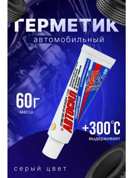 Герметик автомобильный серый 60г