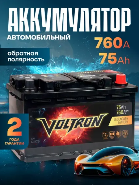 Аккумулятор автомобильный 75 Ач 760 А обратная полярность Voltron