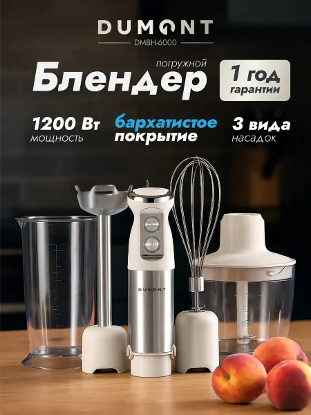 Dumont Блендер погружной мощный