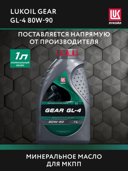 Масло трансмиссионное LUKОIL GЕAR GL-4 80W-90, 1 л Лукойл