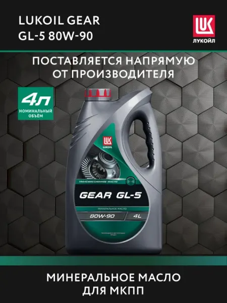Масло трансмиссионное LUKОIL GЕAR GL-5 80W-90, 4 л Лукойл