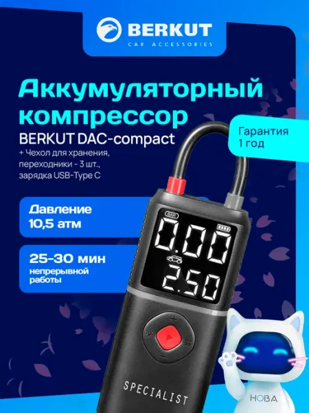 Компрессор автомобильный DAC-compact BERKUT