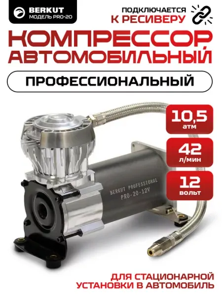 Компрессор автомобильный для пневмооборудования PRO-20 BERKUT