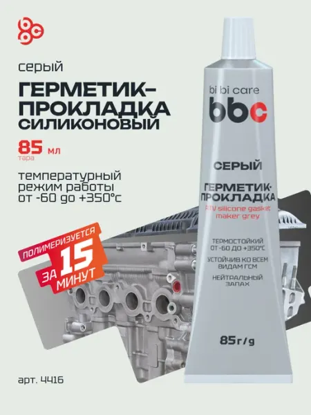 Герметик-прокладка силиконовый серый водостойкий BIBICARE