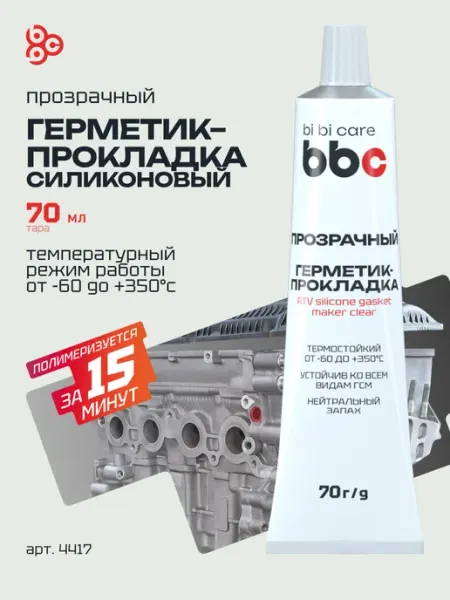 Герметик-прокладка силиконовый прозрачный для фар BIBICARE