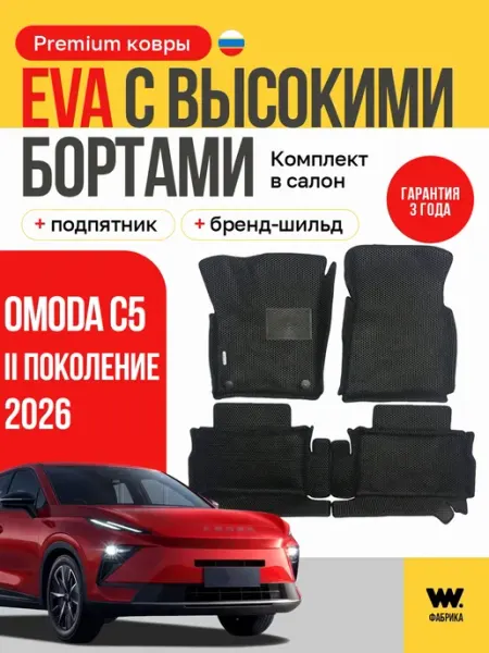 Автомобильные ева коврики в Omoda C5