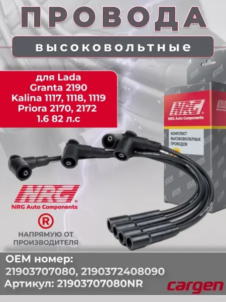 Высоковольтные провода для автомобилей ВАЗ Kalina Granta CARGEN
