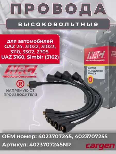 Высоковольтные провода GAZ UAZ NRG