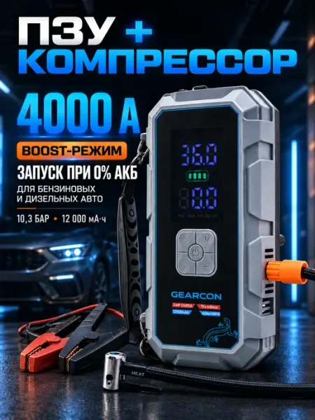 Пусковое устройство для автомобиля с компрессором GEARCON