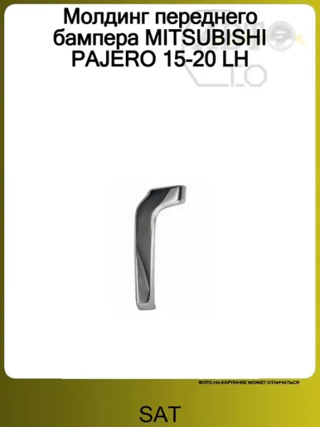 Молдинг переднего бампера MITSUBISHI PAJERO 15-20 LH SAT