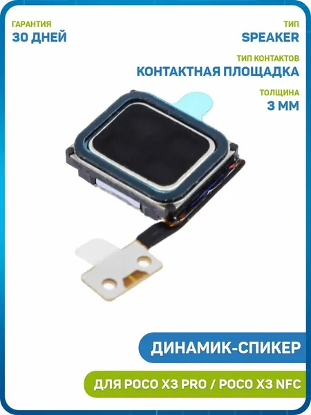 Динамик (Speaker) для POCO X3 NFC / X3 Pro на шлейфе