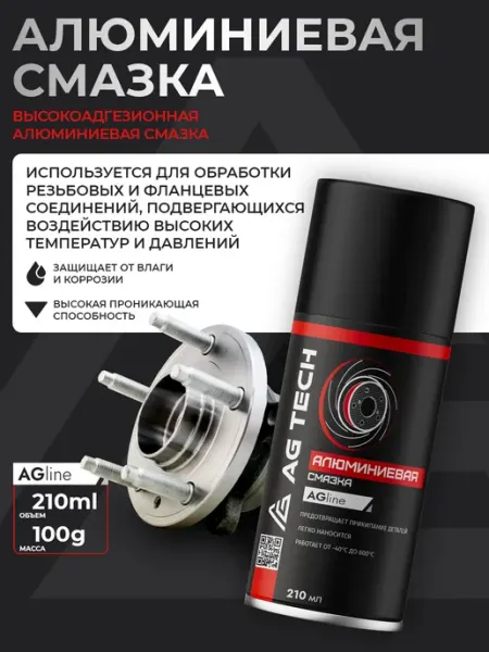 Алюминиевая смазка для автомобиля 210мл AG TECH