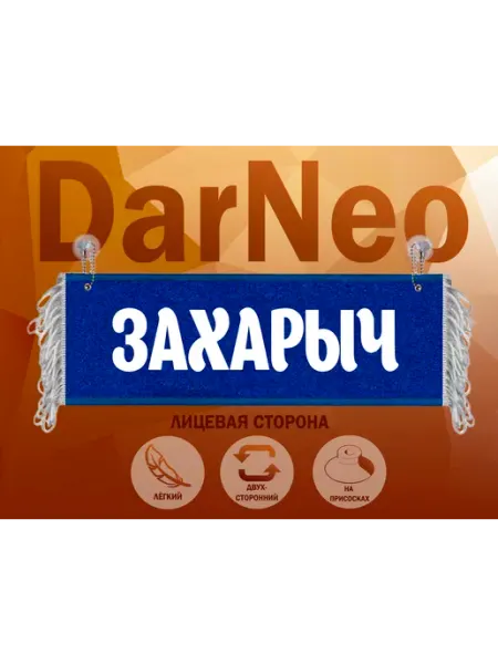 Вымпел в автомобиль Захарыч ДарNeo