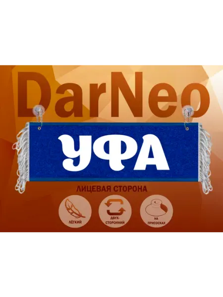 Вымпел в автомобиль Уфа ДарNeo