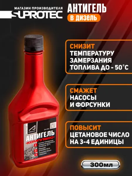 Антигель для дизельного топлива СУПРОТЕК