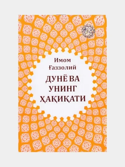 Dunyo va uning haqiqati. Imom Gazzoliy