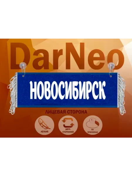 Вымпел в автомобиль Новосибирск ДарNeo