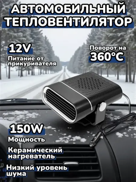 Тепловентилятор автомобильный 150 Вт