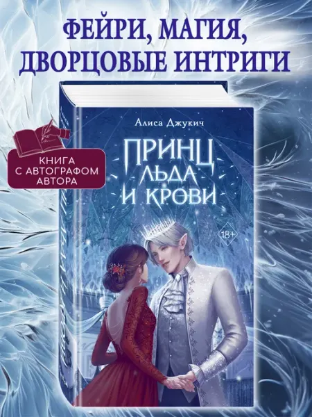 Книга с автографом Принц льда и крови (#1) Эксмо