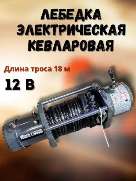 Лебедка автомобильная электрическая 12в 12000 lbs Winch