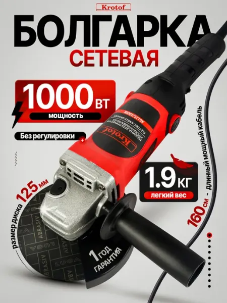 Болгарка электрическая 125 УШМ Krotof
