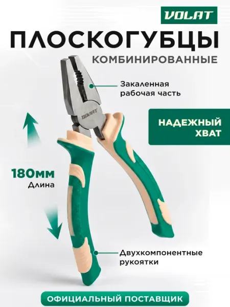 Плоскогубцы пассатижи комбинированные универсальные 180 мм ВОЛАТ