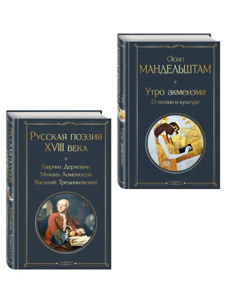 Комплект Поэзия и культура (из 2-х книг Русская поэзия Эксмо