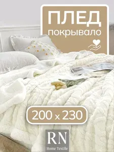 Плед/покрывало на кровать/диван 200х220 см шерстяной, Велсофт, Молочный