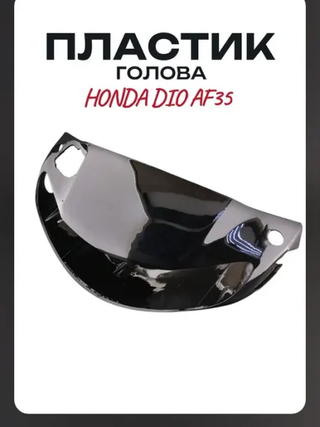 Пластик Honda DIO AF35 передний (голова) под узкую фару