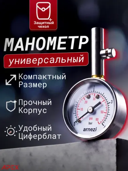 Манометр для шин автомобильный металлический ARNEZI