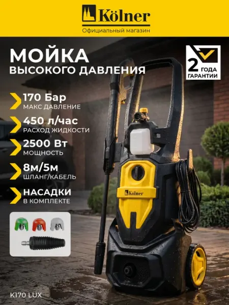 Автомойка высокого давления для автомобиля K170 LUX Kolner