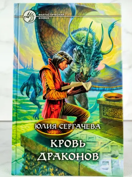 Кровь драконов АЛЬФА КНИГА