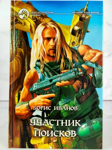 Участник поисков АЛЬФА КНИГА