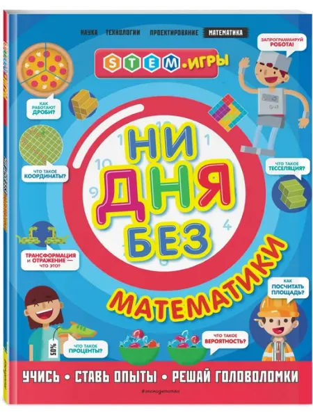 Ни дня без математики эксмодетсво