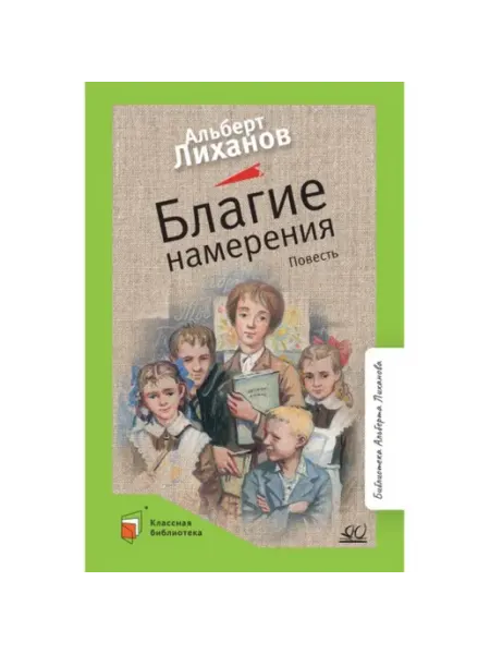 Благие намерения Детская и юношеская литература