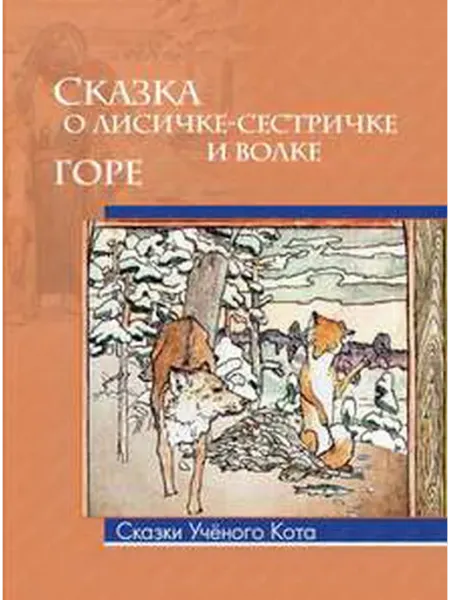 Сказка о лисичке-сестричке. Горе Олма Медиа Групп
