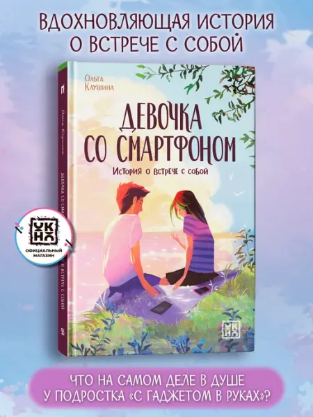 Девочка со смартфоном Книги для подростков ОКно
