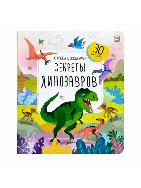 Книжка с окошками. Секреты динозавров Маламалама