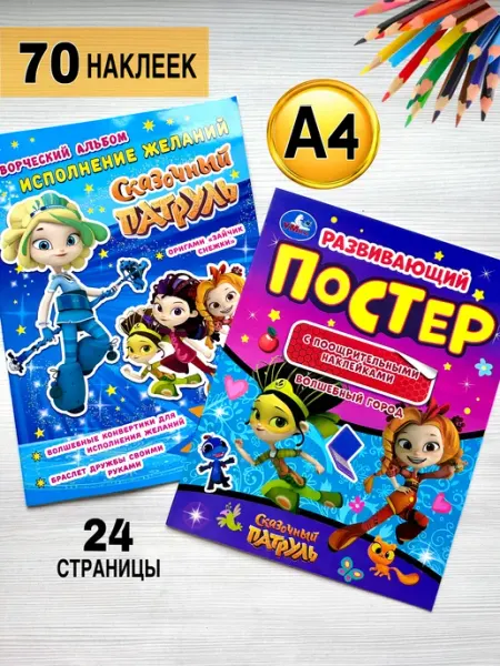 Набор раскраска с наклейками и постер Сказочный патруль Разноцветные истории