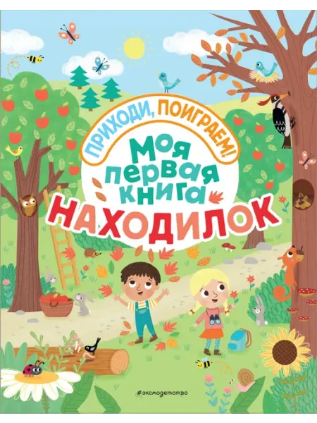Моя первая книга находилок эксмодетсво
