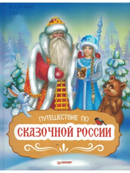 Путешествие по Сказочной России Питер Пресс