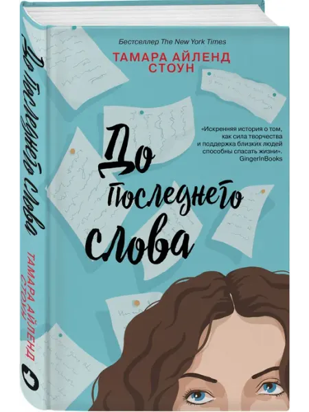 До последнего слова Эксмо