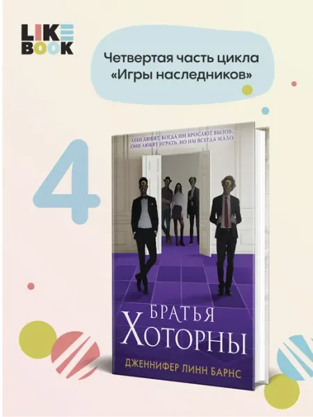 Братья Хоторны Эксмо
