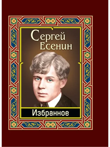 Есенин. Избранное Хит-книга