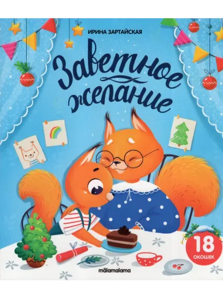 Заветное желание Маламалама