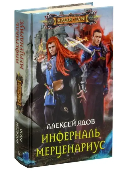 Инферналь Мерценариус Центрполиграф